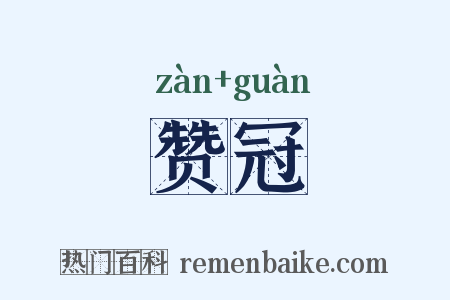 赞冠是什么意思的图片